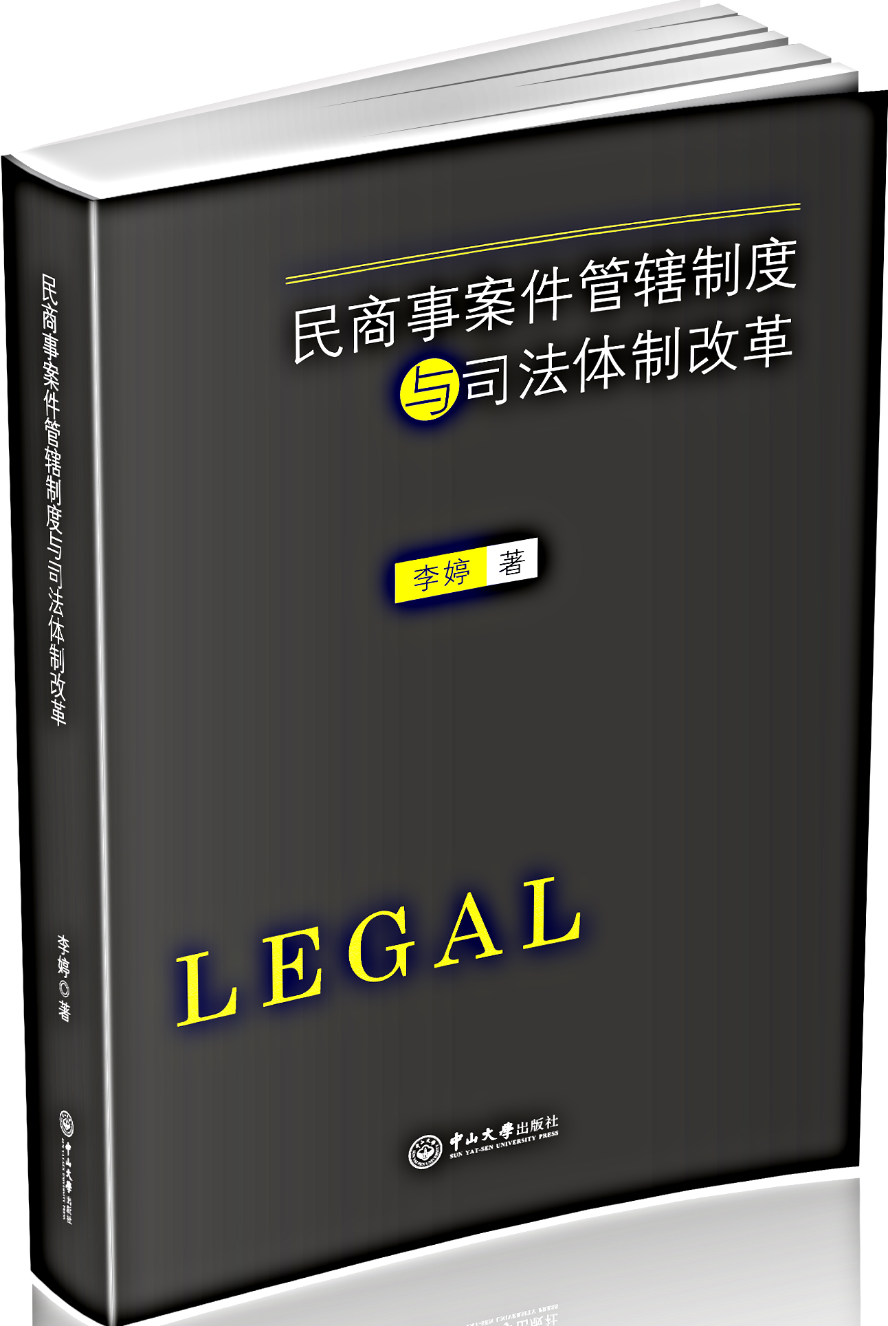 民商事案件管辖制度与司法体制改革